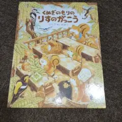 くぬぎのもりのりすのがっこう　ふくざわゆみこ　アリス館