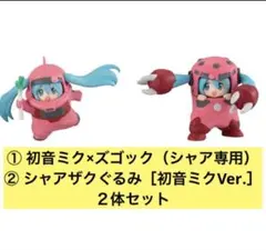 GUNDAM × MIKU フィギュアコレクション　シャアザク　ズゴッグセット