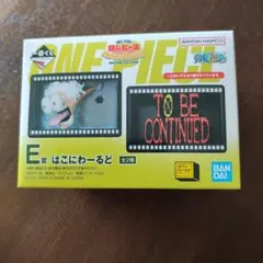 ワンピース 一番くじ E賞 フィギュア はこにわーるど
