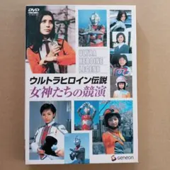 ウルトラヒロイン伝説 女神たちの競演　DVD