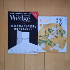 Wedge 2025年11月号 & ひととき 2025年11月号