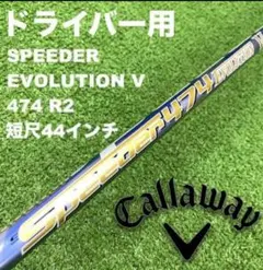 フジクラ　スピーダーエボリューション5 テーラーメイド　112cm フジクラシャフト Speeder EVOLUTION Ⅴ FW スピーダー