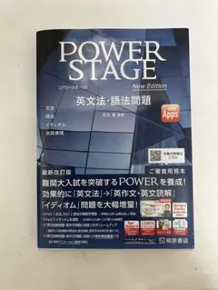 POWER STAGE 英文法・語法問題 新版
