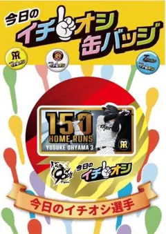 阪神タイガース大山悠輔選手イチオシ缶バッチ１５０本ホームラン達成