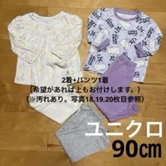90㎝　ユニクロ　長袖パジャマ　2点セット　＋ズボンのおまけ付　まとめ売り
