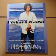 川合千春　写真集