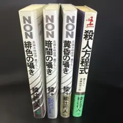 綾辻行人 ノベルス版 「囁き」シリーズ3冊 &「殺人方程式」
