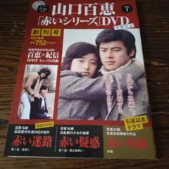 山口百恵 赤いシリーズ DVDマガジン Vol.1