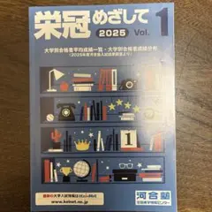 【美品・未使用】栄冠めざして 2025 Vol.1