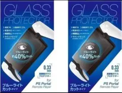 2枚セット PSポータル リモートプレイヤー用BLCガラスフィルム