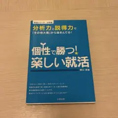 個性で勝つ!楽しい就活 : 分析力と説得力で「その他大勢」から抜きんでる! 分…