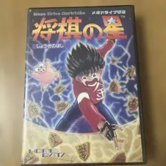 メガドライブソフト　将棋の星