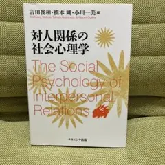 対人関係の社会心理学 = The Social Psychology of I…