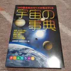 140億光年のすべてが見えてくる宇宙の事典 : オールカラー版