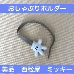おしゃぶりホルダー ミッキー　西松屋　美品のサムネイル
