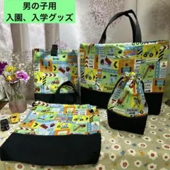 男の子用　入園、入学グッズ一式