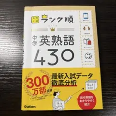 中学　英熟語　430