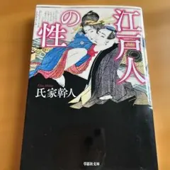 江戸人の性