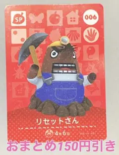 どうぶつの森 amiiboカード　リセットさん