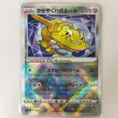 かがやくハガネール s10a 050/071のサムネイル