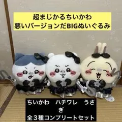 ⭐️新品未使用⭐️まじかるちいかわBIG ぬいぐるみ ハチワレ うさぎ 全3種セット ⭐️新品未使用⭐️まじかるちいかわBIG ぬいぐるみ ハチワレ