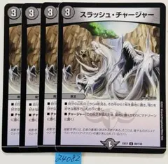 スラッシュチャージャー　4枚