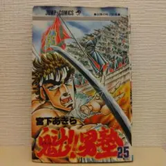 初版「魁！！男塾」25巻 宮下あきら
