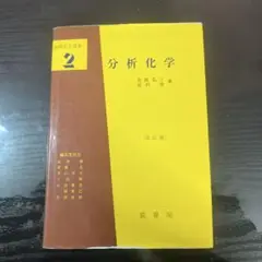 分析化学 改訂版 長島良三 高田芳