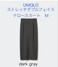 UNIQLO ストレッチダブルフェイス ナロースカート M ダークグレー