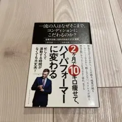 一流の人はなぜそこまでコンディションにこだわるのか？上野啓樹 俣野成敏 ビジネス