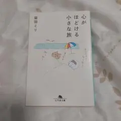 【美品】心がほぐれる小さな旅 益田ミリ