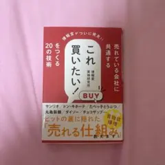 【値下げ】売れている会社に共通する これ買いたい! をつくる20の技術