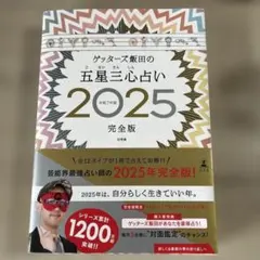 ゲッターズ飯田の五星三心占い2025完全版
