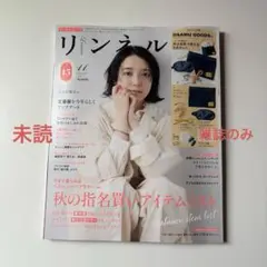 【新品未使用】リンネル 2025年11月号　※付録はつきません　宝島社