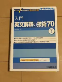 入門英文解釈の技術70 桑原信淑 桐原書店
