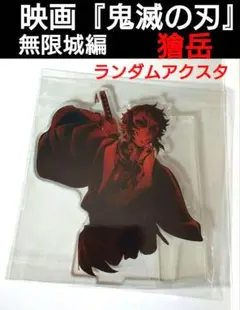 映画『鬼滅の刃』無限城編 ランダム アクリルスタンド【獪岳】