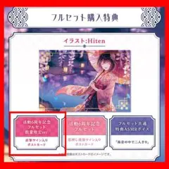 AZKi 活動6周年記念フルセット 数量限定ver.（ボイス無し）