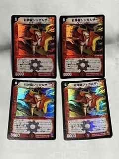 紅神龍ジャガルザー　旧枠　４枚