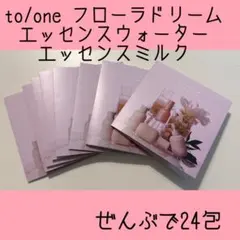 トーン　ドリームフローラ　エッセンスウォーター　エッセンスミルク　to/oneのサムネイル