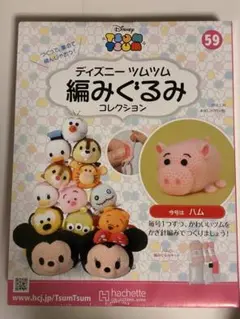ディズニー ツムツム 編みぐるみ 59 ハム