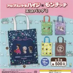 【新品未使用】ハイジ×モンチッチ　エコバッグ3点セットBCD柄