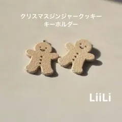 クリスマスジンジャークッキー　キーホルダー　クリスマスギフト　ハンドメイド
