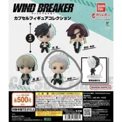 WIND BREAKER カプセルフィギュア