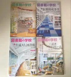 【新品未使用】雑誌　図書館の学校　4冊セット