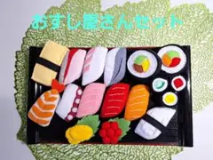 フェルトままごと「おすし屋さんセット」