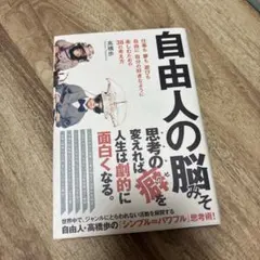 自由人の脳みそ 仕事も夢も遊びも、自由に自分の好きなように楽しむための38の考…