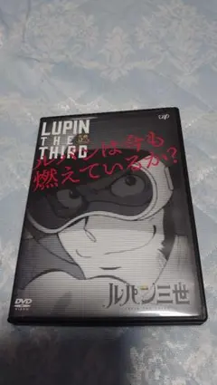 ルパンは今も燃えているか? DVD Amazon.co.jp: 【Amazon.co.jp限定】ルパン三世 PART5 Vol.1