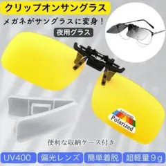 「眩しさカット」偏光サングラス 夜間　前掛けクリップ式 専用ケース付き イエローのサムネイル