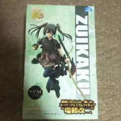 艦これ 瑞鶴改二 スーパープレミアムフィギュア