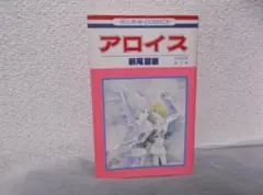 【送料無料】ＩＹ－47　アロイス　（萩尾望都）